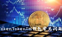 如何解决TokenTokenIM钱包常