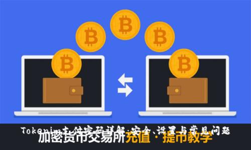 Tokenim支付密码详解：安全、设置与常见问题