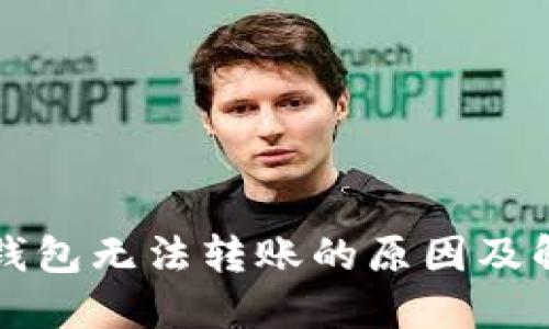 比特币钱包无法转账的原因及解决方案