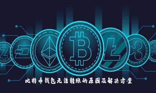 比特币钱包无法转账的原因及解决方案