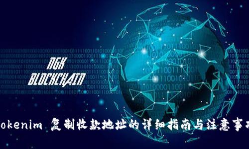 Tokenim 复制收款地址的详细指南与注意事项