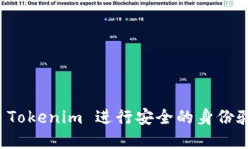 如何使用 Tokenim 进行安全的身份验证和授权