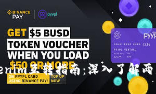 TP钱包与Tokenim互转指南：深入了解两者的互操作性