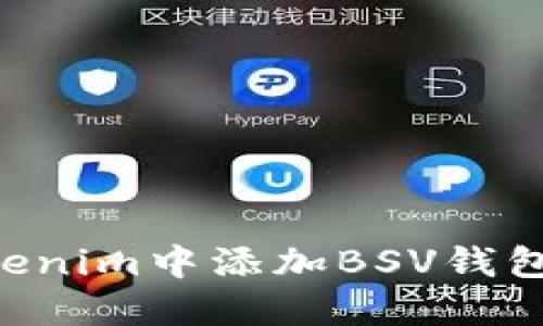 如何在Tokenim中添加BSV钱包：全面指南