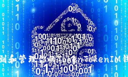 如何找到和管理你的TokenTokenIM钱包私钥