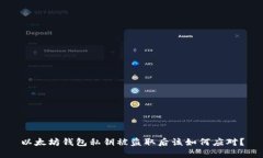 以太坊钱包私钥被盗取后