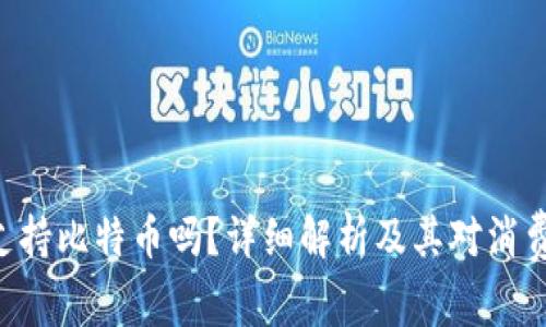 Tokenim支持比特币吗？详细解析及其对消费者的影响