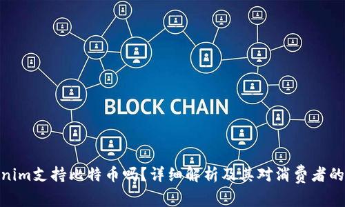 Tokenim支持比特币吗？详细解析及其对消费者的影响