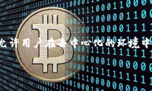 Tokenim是一种基于区块链技术的代币化概念，通常与加密货币和智能合约相关联。它允许用户在去中心化的环境中创建、管理和交易数字资产。Tokenim的具体定义和机制可能因不同的项目和平台而异。

如果您需要更详细的信息或者有关Tokenim的特定方面的深入分析请告诉我！