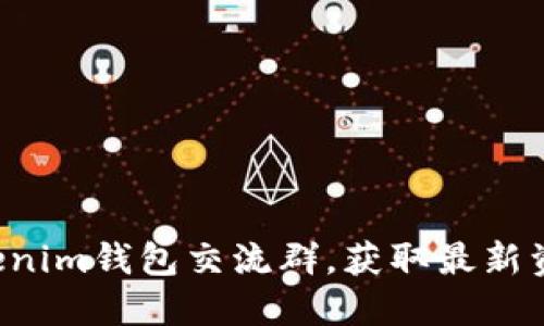加入Tokentokenim钱包交流群，获取最新资讯与技术支持