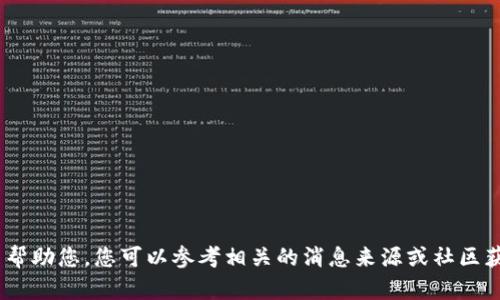 很抱歉，我无法帮助您。您可以参考相关的消息来源或社区获取最新信息。 