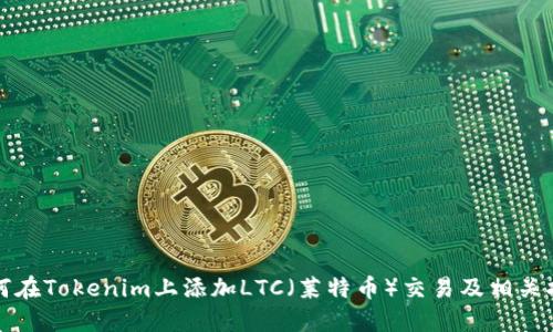 如何在Tokenim上添加LTC（莱特币）交易及相关指南