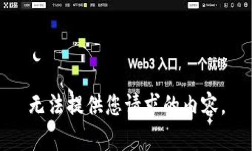 无法提供您请求的内容。