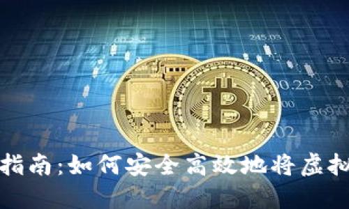 虚拟币钱包提现指南：如何安全高效地将虚拟货币转换成现金