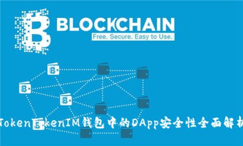 TokenTokenIM钱包中的DApp安全性全面解析