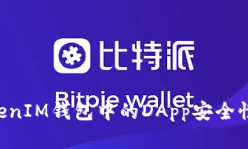 TokenTokenIM钱包中的DApp安全性全面解析