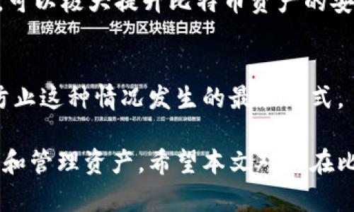   比特币钱包码的全面解析：如何安全存储和管理你的数字资产 / 

 guanjianci 比特币钱包, 钱包码, 数字货币 /guanjianci 

比特币作为目前最流行的数字货币之一，其钱包的使用和管理也逐渐成为人们关注的焦点。比特币钱包码是用户进行交易和资产管理的重要工具之一，了解其使用方法和安全策略对于保护个人资产至关重要。本文将全面探讨比特币钱包码的相关知识，包括其定义、如何使用、管理技巧与安全措施等内容。

什么是比特币钱包码？
比特币钱包码是用户用来接收和发送比特币交易的唯一地址。它通常由一串字母和数字组成，形式上与电子邮件地址有些相似。每个比特币钱包在创建时生成一个或多个钱包地址，每个地址都与一个公钥和一个私钥相对应。公钥可以自由分享，用于接收比特币，而私钥则需要严格保密，因为它是对钱包内资产的访问权限。

比特币钱包码可以分为两种类型：普通地址（P2PKH地址）和更高级的地址（P2SH地址）。普通地址以数字1开头，而P2SH地址则以数字3开头。更多的新型地址格式，包括以bc1开头的Bech32地址，旨在提高转账的效率和降低交易费用。这些不同的地址类型针对不同的用例，用户在选择时可以根据自己的需求来选择适合的类型。

如何使用比特币钱包码进行交易？
使用比特币钱包码进行交易非常简单。首先，你需要一个支持比特币的数字钱包。然后，你可以按照以下步骤进行交易：

ol
listrong获取钱包码：/strong打开你的比特币钱包，通常在主界面就能看到“接收”或“生成地址”的选项，点击后就可以获取到钱包码。/li
listrong发送比特币：/strong如果你想发送比特币给他人，首先需要获得他们的钱包地址。填写你想发送的比特币数量和对方的钱包地址，确认无误后点击发送。/li
listrong确认交易：/strong每笔比特币交易都有一个交易ID，你可以通过该ID在区块链上跟踪交易状态，确认交易是否成功。/li
/ol

值得注意的是，在输入钱包地址时保持警惕，确保地址无误，因为比特币交易一旦确认就无法撤回或更改。

怎样选择安全的比特币钱包？
安全性是存储和管理比特币资产时最重要的考虑因素之一。根据用户的需求，市场上有多种类型的比特币钱包可供选择：

ol
listrong热钱包：/strong这类钱包在线使用，适合日常小额交易。虽然使用便捷，但也相对容易受到黑客攻击。/li
listrong冷钱包：/strong冷钱包通常是离线钱包，安全性较高，适合存储较大金额的比特币资产。常见的冷钱包包括硬件钱包和纸钱包。/li
listrong移动软件钱包：/strong这类钱包适合移动设备使用，便于随时随地进行交易，但同样要注意手机的安全性。/li
/ol

选择钱包时，你需要考虑其安全性、用户体验、费用标准及是否支持多种数字货币等因素。通常情况下，建议将大部分资金存放在冷钱包中，仅保留少量资产用于日常交易。

比特币钱包码的安全管理技巧
为了确保你的比特币资产安全，采取一些必要的安全管理措施是非常重要的：

ol
listrong备份你的钱包：/strong定期备份你的钱包，确保在设备丢失或损坏时能够恢复资产。备份时记录好助记词和私钥，并将其保存在安全的地方。/li
listrong启用双重认证：/strong选择支持双重认证的钱包，并确保每次访问或进行交易时都需进行身份验证，这样可以增加额外的安全保护。/li
listrong保持软件更新：/strong定期检查并更新你的钱包软件，确保你使用的是最新版本，有助于防止安全漏洞。/li
listrong谨慎点击链接：/strong不要随意点击来自陌生人的链接，避免钓鱼诈骗。只有通过官方渠道下载钱包软件才能降低风险。/li
/ol

此外，知晓网络安全知识也是至关重要的，只有了解潜在的安全威胁，才能更好地保护自己的钱包和资产。

比特币钱包码常见问题解答
1. **如果我丢失了我的钱包码，我的比特币会安全吗？** 
钱包码本身并不会直接影响你的比特币安全，但如果你丢失了相关的私钥或助记词，而钱包的类型又不是托管型钱包（即服务方控制私钥），那么你将无法再访问钱包中的资金。因此，保持你的私钥和助记词安全和备份至关重要。

2. **比特币钱包需要收费吗？** 
许多比特币钱包是免费的，尤其是软件和移动钱包。然而，一些硬件钱包则需购买。交易过程中的矿工费用也是必要的，以激励矿工处理和确认交易。矿工费用的高低受网络拥堵程度的影响，因此在交易时要注意选择合适的时间进行。

3. **能否将多个钱包合并到一个地址？** 
每个比特币钱包地址是独立的，不可以直接合并到一个地址。你可以将一个钱包中的比特币发送到另一个钱包地址，但相同的比特币无法在多处存在。相应地，管理多个钱包时请记得记录地址，确保安全。

4. **比特币钱包安全吗？** 
钱包的安全性与选择的类型和管理方式相关。选择安全性高、使用广泛的钱包，并采取相应的安全管理措施，如备份、启用双重认证、保持软件更新等，可以极大提升比特币资产的安全性。

5. **能否恢复被盗或丢失的比特币？** 
如果你的比特币因黑客攻击、错误发送或其他原因丢失，且没有备份相关信息，恢复的可能性非常小。因此，保持钱包安全并采取适当的预防措施是防止这种情况发生的最佳方式。

总之，理解比特币钱包码的使用及其背后的安全知识、选择适合自己需求的钱包、以及采取有效的管理措施，将帮助你在数字货币领域中安全地存储和管理资产。希望本文对您在比特币的学习与投资中有所帮助！
