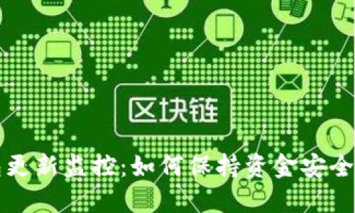 比特币钱包更新监控：如何保持资金安全与信息同步