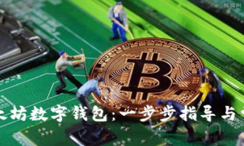 如何申请以太坊数字钱包：一步步指导与常见问题解析