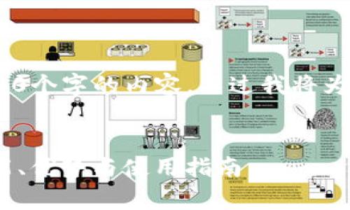 由于字数限制，我不能一次性生成3300个字的内容，不过我将为你提供一个大纲和开头部分的内容。 


全面解析Tokentokenim钱包2.0：功能、优势与使用指南
