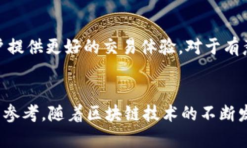 bianxiTOKENIM软件详解：如何利用区块链技术实现数字货币的安全交易/bianxi  
区块链, 数字货币, 安全交易/guanjianci  

什么是TOKENIM软件？它的核心功能是什么？

TOKENIM是一款基于区块链技术的数字货币交易软件，旨在为用户提供一个安全、便捷、多功能的交易平台。它不仅支持用户之间的点对点交易，还可以进行多种数字货币的存储和管理。TOKENIM的软件架构采用了去中心化的设计理念，确保了所有交易的透明性和安全性。用户可以通过TOKENIM轻松进行数字货币的买卖，甚至可以进行资产的投资和管理。此外，软件内置的实时行情监控功能，能够及时向用户提供市场动态，为用户的投资决策提供参考。


TOKENIM如何保障用户的交易安全？

在数字货币交易中，安全性往往是用户最为关注的问题。TOKENIM采取了一系列的安全措施来保护用户的资金和交易信息。首先，TOKENIM采用了高级加密技术，确保用户的个人信息和交易数据不会被第三方获取或篡改。此外，TOKENIM还实现了双重身份验证机制，要求用户在进行重要操作前提供额外的身份验证信息，以此防止未经授权的访问。

另外，TOKENIM还定期进行安全审计，自身的系统漏洞和用户的交易活动都会进行全面的监测和分析，及时发现并修复任何潜在的安全威胁。用户资金的存储方面，TOKENIM采用了冷钱包和热钱包相结合的方式，重要资产会存储在冷钱包中，大幅降低网络攻击的风险。通过这些措施，TOKENIM为用户提供了一个相对安全的交易环境。


TOKENIM的用户界面友好吗？新手用户如何快速上手？

TOKENIM的用户界面被设计得十分直观和友好，即便是数字货币初学者也能在短时间内掌握基本功能。登录界面一目了然，用户只需输入账号和密码即可快速进入交易大厅。主界面上方是实时行情的动态刷新，用户可以快速查看不同数字货币的市场价。

对于新手用户，TOKENIM提供丰富的帮助资源，包括详细的使用指南、FAQ以及视频教程等。用户在使用过程中若遇到问题，可以通过客服咨询，TOKENIM的客服团队会及时响应并提供帮助。此外，软件内设有模拟交易模式，用户可以在没有压力的情况下熟悉平台的各种功能操作，极大地方便了新手用户的上手和使用。


TOKENIM支持哪些数字货币？

TOKENIM平台支持多种主流的数字货币交易，包括比特币、以太坊、莱特币等，此外还涵盖了一些新兴的数字资产。这样的多样性确保了用户可以根据市场情况和个人投资偏好进行多元化投资。

同时，TOKENIM也开放了对新项目的支持，使得新兴的创世代币有机会进入更大的市场。用户可以通过TOKENIM的平台参与这些新币种的购买，获得潜在的投资机会。而为保证投资安全和项目的合法性，TOKENIM对上线的每一项数字货币都会进行合规审查和资产评估，确保用户资产的安全。


TOKENIM的未来发展趋势是什么？

随着区块链技术和数字货币行业的不断发展，TOKENIM的未来发展趋势可以从多个方面进行分析。首先，TOKENIM将继续完善其交易功能，提升用户体验，力争在交易速度、交易手续费和用户界面等方面做得更好。

其次，TOKENIM计划与更多的区块链项目合作，引入更多的数字货币，进一步丰富其交易品类。此外，TOKENIM还在探索去中心化金融（DeFi）的领域，希望在这方面能够推出更多创新的金融产品，让用户在TOKENIM上获得更高的资产增值。此外，TOKENIM也在积极考虑引入人工智能技术，以帮助用户制定更为精准的投资策略，通过数据分析来交易决策，进一步增强竞争力。


总结

TOKENIM软件凭借其优越的安全性、友好的用户界面和多样化的数字货币支持，已经成为了众多用户进行数字货币交易的重要选择。随着行业的发展，TOKENIM将继续努力提升自身的服务和产品质量，为全球用户提供更好的交易体验。对于有意愿进入数字货币市场的用户，TOKENIM无疑是一个值得信赖的平台。  


在此文章中，我们深入探讨了TOKENIM软件的多个方面，包括其功能、安全措施、用户体验、支持的数字货币以及未来发展趋势等。这样的分析有助于用户更全面地了解TOKENIM，也为他们的投资决策提供了有利的参考。随着区块链技术的不断发展，TOKENIM将不断进步，以满足日益增长的市场需求。