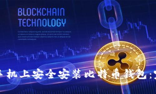 如何在手机上安全安装比特币钱包：完整指南