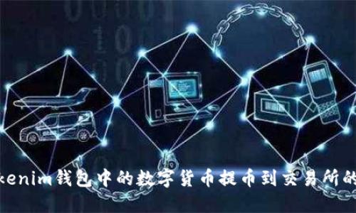 如何将Tokenim钱包中的数字货币提币到交易所的详细步骤