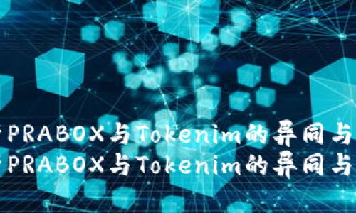 深入解析PRABOX与Tokenim的异同与应用场景
深入解析PRABOX与Tokenim的异同与应用场景