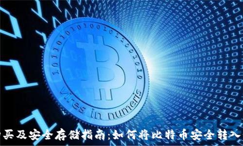   
比特币购买及安全存储指南：如何将比特币安全转入个人钱包