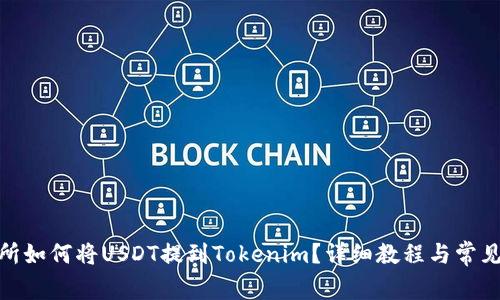 ZBG交易所如何将USDT提到Tokenim？详细教程与常见问题解答