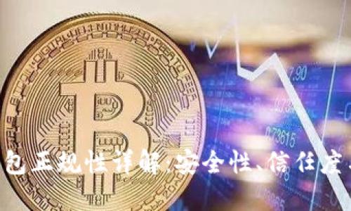 Tokenim钱包正规性详解：安全性、信任度与用户体验