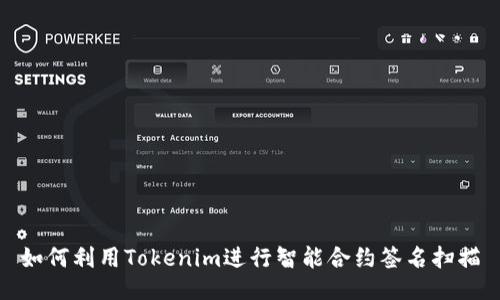 如何利用Tokenim进行智能合约签名扫描