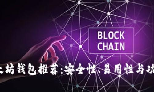 2023年最强以太坊钱包推荐：安全性、易用性与功能性全方位分析