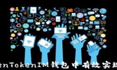 如何在TokenTokenIM钱包中有