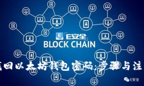 如何找回以太坊钱包密码：步骤与注意事项