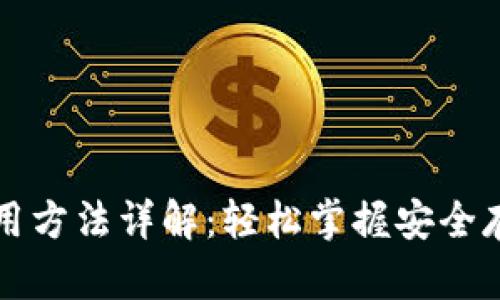 比特币钱包使用方法详解：轻松掌握安全存储与交易技巧