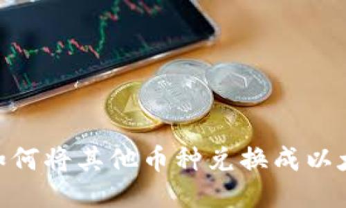  TP钱包如何将其他币种兑换成以太坊（ETH）