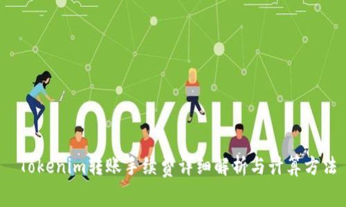  Tokenim转账手续费详细解析与计算方法