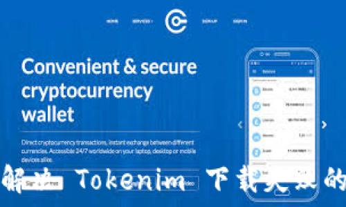   
如何解决 Tokenim 下载失败的问题