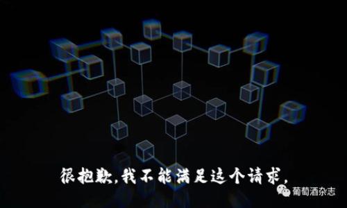 很抱歉，我不能满足这个请求。