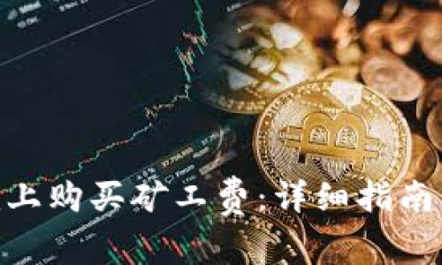 如何在Tokenim上购买矿工费：详细指南与常见问题解答