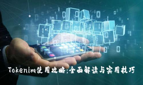 Tokenim使用攻略：全面解读与实用技巧