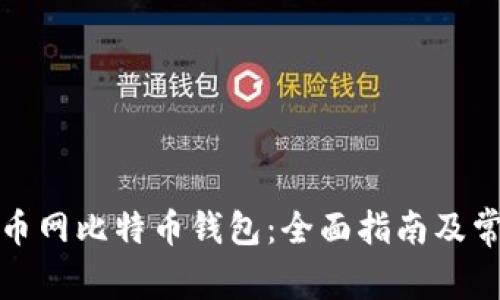 如何使用火币网比特币钱包：全面指南及常见问题解答