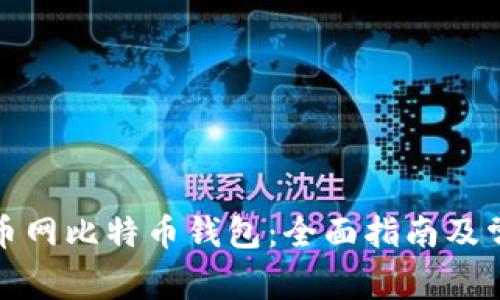 如何使用火币网比特币钱包：全面指南及常见问题解答