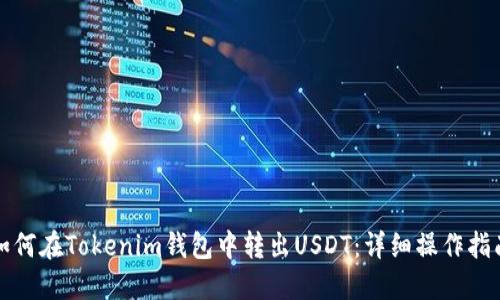 如何在Tokenim钱包中转出USDT：详细操作指南