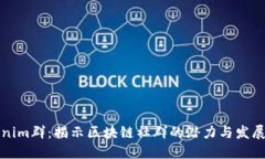 Tokenim群：揭示区块链社群