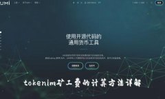 tokenim矿工费的计算方法详