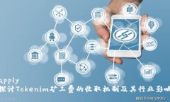 apply探讨Tokenim矿工费的收