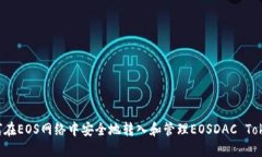 如何在EOS网络中安全地转