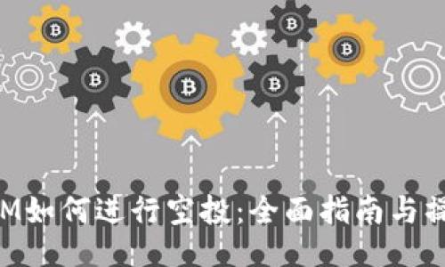 TokenIM如何进行空投：全面指南与操作流程